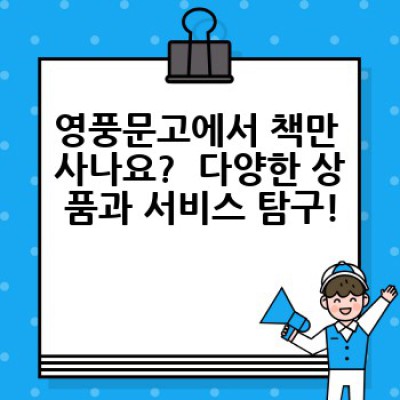 영풍문고 요약정보 우선 확인: 위치, 시간, 할인 정보, 서점 탐방 후기까지!