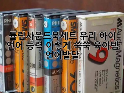 🌷 튤립사운드북세트: 우리 아이 언어 능력, 이렇게 쑥쑥! #육아템 #언어발달