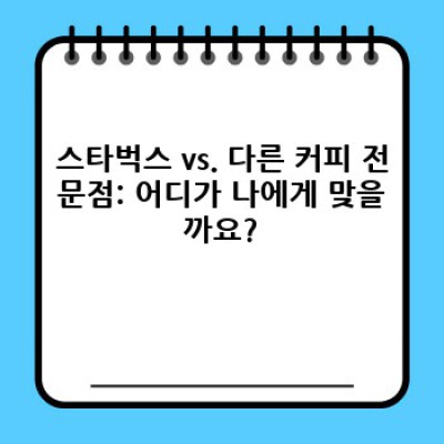 스타벅스 완벽 가이드: 메뉴, 가격, 팁, 그리고 경쟁사 비교까지!