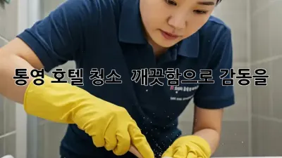 통영 호텔 청소 ✨ 깨끗함으로 감동을! 🏨