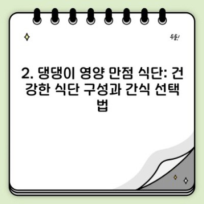강아지 건강 관리: 행복한 댕댕이 라이프를 위한 완벽 가이드