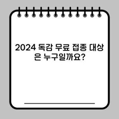 2024 독감 무료 접종: 대상, 기간, 절차, 그리고 주의사항 완벽 가이드