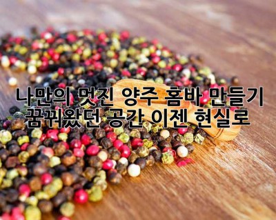 나만의 멋진 양주 홈바 만들기: 꿈꿔왔던 공간, 이젠 현실로! ✨