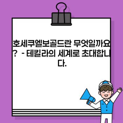 호세쿠엘보골드 완벽 가이드: 맛, 향, 그리고 즐기는 법까지!  (최신 트렌드 분석 포함)