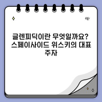 글렌피딕 완벽 가이드: 종류, 가격, 맛 비교 및 구매 가이드