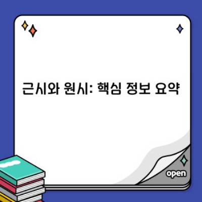근시와 원시: 증상, 원인, 치료, 예방 완벽 가이드