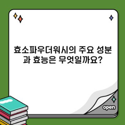 효소파우더워시 완벽 가이드: 궁금증 해소와 효과적인 사용법
