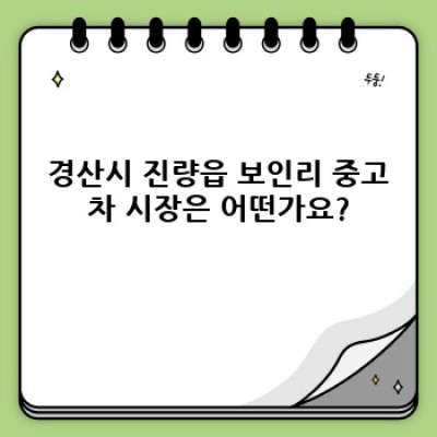 경산시 진량읍 보인리 중고차 판매 가격 완벽 가이드: 내 차 팔기 전 꼭 알아야 할 정보!