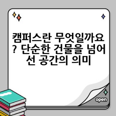 캠퍼스: 꿈을 키우는 공간, 그 모든 것을 파헤쳐 보자!