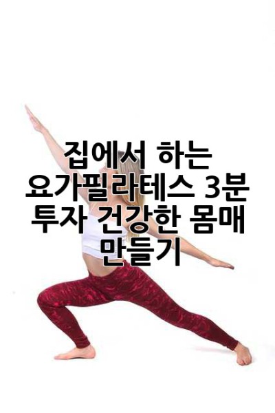 집에서 하는 요가필라테스: 3분 투자, 건강한 몸매 만들기!