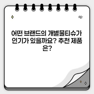 개별물티슈 완벽 가이드: 성능, 가격, 편리성 비교분석 & 추천
