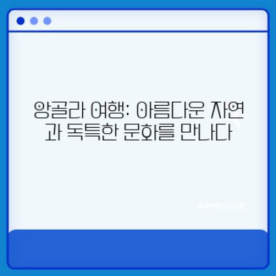 앙골라: 아프리카의 숨겨진 보석을 파헤쳐보자!