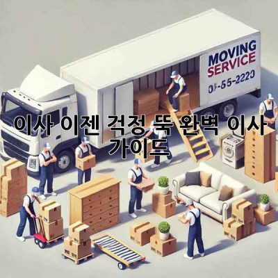 이사, 이젠 걱정 뚝! 완벽 이사 가이드