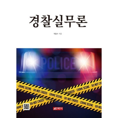 놓치면 후회할 할인! 📚 내돈내산 경찰실무론 후기