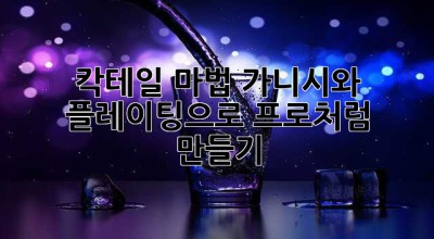 칵테일 마법: 가니시와 플레이팅으로 프로처럼 만들기 ✨