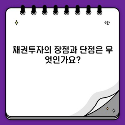 채권투자 완벽 가이드: 초보자를 위한 안전하고 효율적인 투자 전략