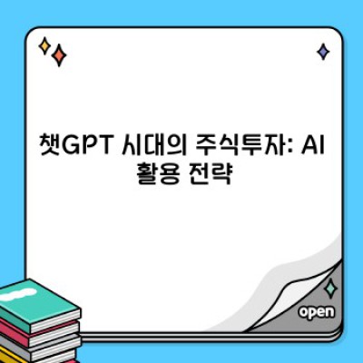 2024 주식투자 가이드: 챗GPT 시대, 똑똑하게 돈 불리기!  AI 활용 전략까지 완벽 정리
