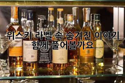 위스키 라벨 속 숨겨진 이야기, 함께 풀어볼까요?