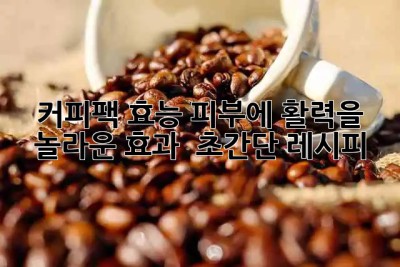 커피팩 효능☕ 피부에 활력을! 놀라운 효과 & 초간단 레시피
