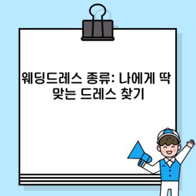 웨딩드레스 완벽 가이드: 드레스 선택부터 관리까지 A to Z