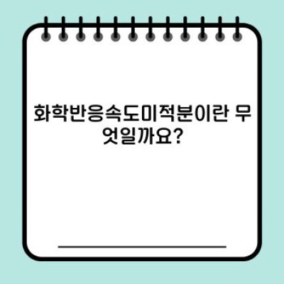 화학반응속도미적분 요약정보 우선 확인: 시간과 반응의 미스터리를 풀다