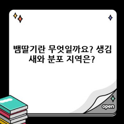 뱀딸기효능 요약정보 우선 확인: 염증 완화부터 간 기능 개선까지!