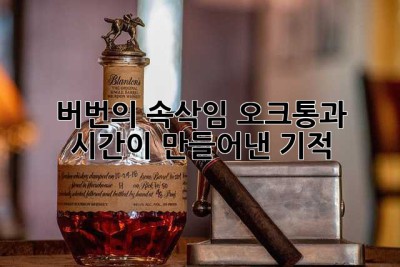 버번의 속삭임: 오크통과 시간이 만들어낸 기적