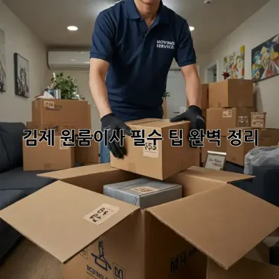 김제 원룸이사, 필수 팁 완벽 정리!