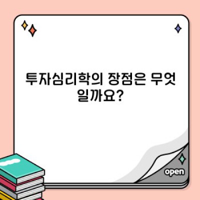 투자심리학 요약정보 우선 확인: 성공적인 투자를 위한 마음의 힘