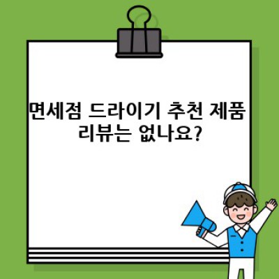 ✨여행 필수템! 면세점 드라이기 BEST 추천 & 구매 가이드✨