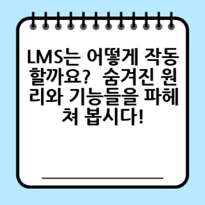 LMS란 무엇일까요? 온라인 학습의 혁명, LMS 완벽 가이드