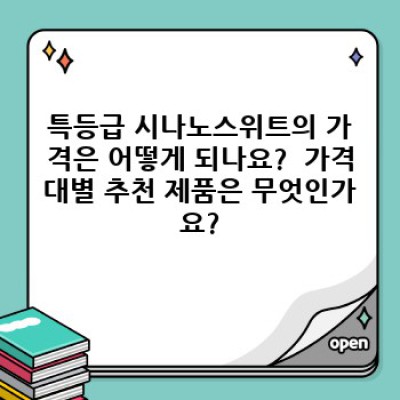 특등급 시나노스위트: 궁금증 해소와 최고의 선택 가이드 - 가격, 성능, 후기까지!