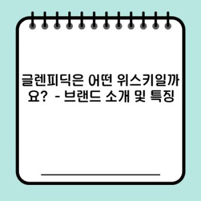글렌피딕 완벽 가이드: 종류, 맛, 역사, 그리고 제대로 즐기는 방법