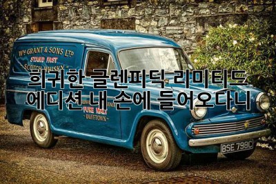 희귀한 글렌피딕 리미티드 에디션, 내 손에 들어오다니! ✨