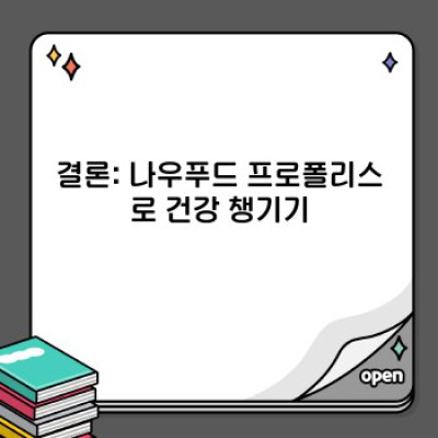 나우푸드 프로폴리스: 효능, 복용법, 부작용 총정리 - 면역력 증진과 건강 관리를 위한 완벽 가이드