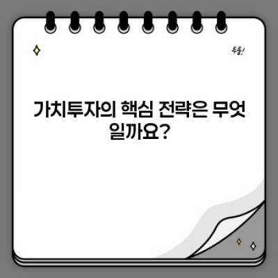 가치투자란 무엇일까요? 초보 투자자를 위한 완벽 가이드