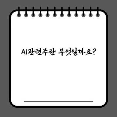 AI관련주: 미래를 투자하는 현명한 선택?