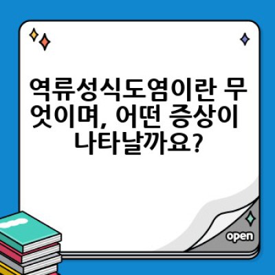 역류성식도염 약 종류 및 복용법 완벽 가이드: 증상 완화부터 예방까지!