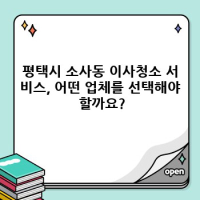 평택시 소사동 이사청소 서비스 완벽 가이드: 꼼꼼한 비교와 선택, 후회 없는 이사 준비!