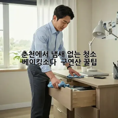 🌸 춘천에서 냄새 없는 청소, 베이킹소다 & 구연산 꿀팁 🍯