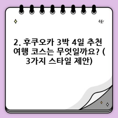 후쿠오카 3박 4일 완벽 여행 가이드: 효율적인 일정 & 핵심 정보 총정리