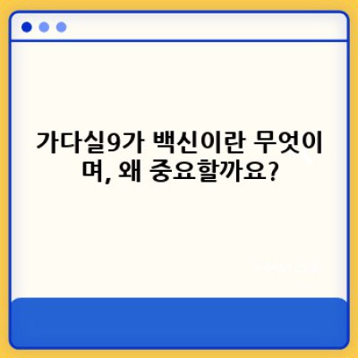 가다실9가 백신: 궁금증 해소와 효과적인 예방 전략