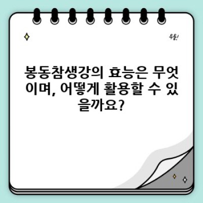 봉동참생강 완벽 가이드: 궁금증 해결 & 효능 제대로 알아보기
