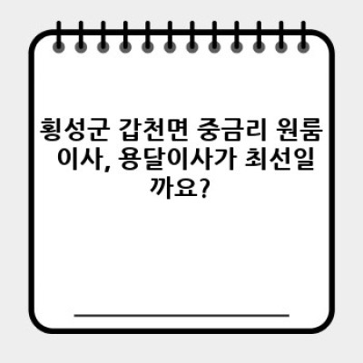 횡성군 갑천면 중금리 원룸이사 용달: 최고의 업체 추천 리스트 & 비교분석