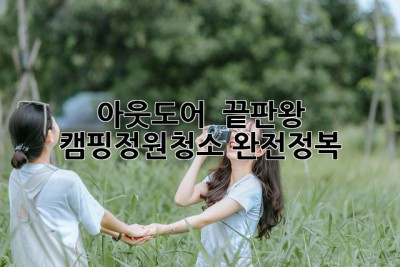 아웃도어 🧹 끝판왕: 캠핑🏕️정원🏡청소 완전정복!