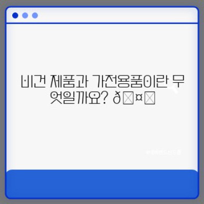 비건 라이프스타일, 가전제품까지?  ???? 친환경 소비 가이드: 비건 제품과 가전용품 완벽 정리