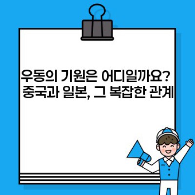 우동의 역사: 기원부터 현대까지, 그리고 다양한 우동의 세계