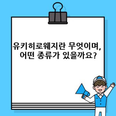 유키히로웨지 활용 가이드: 문제 해결 및 실제 사용 사례 총정리