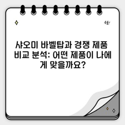 샤오미 바벨탑(Xiaomi Babel Tower): 가성비 통번역기의 모든 것 - 장점, 단점, 경쟁 제품 비교 분석