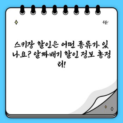 스키장 할인 정보: 겨울 스포츠를 더욱 즐겁게!  알뜰 스키 여행 완벽 가이드